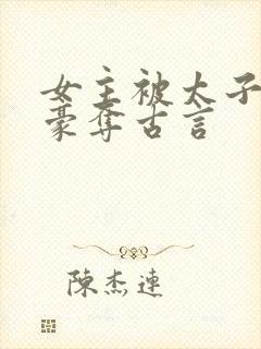 女主被太子强取豪夺古言