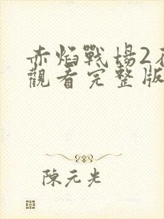 赤焰战场2在线观看完整版免费