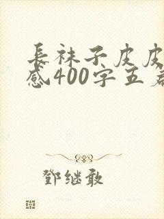 长袜子皮皮读后感400字五篇封面