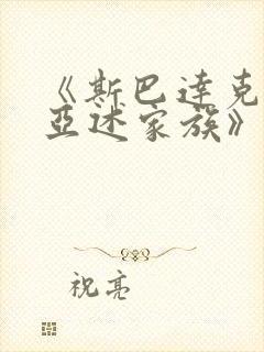 《斯巴达克斯:亚述家族》一共多少集