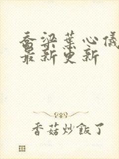 乔梁叶心仪超前最新更新封面