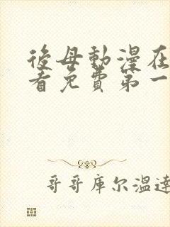 后母动漫在线观看免费第一季全集