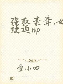 强取豪夺,女主被迫np