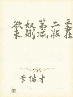 欲奴第二季完整未删减版在线观看