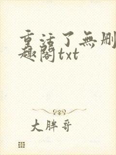 重活了无删减笔趣阁txt封面