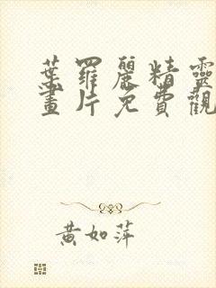 叶罗丽精灵梦动画片免费观看全集封面