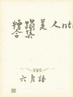 糟蹋美人ntr合集