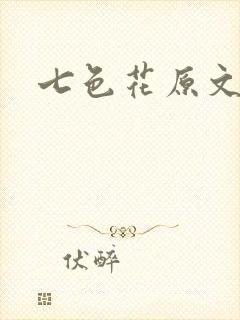 七色花原文封面