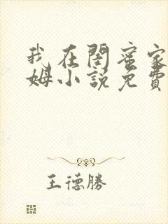 我在闺蜜家当保姆小说免费阅读全文封面