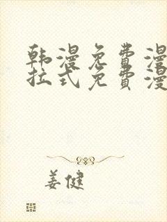 韩漫免费漫画下拉式免费漫画