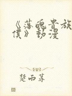 《落魄贵族当女仆》动漫封面