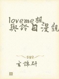 loveme枫与铃日漫观看樱花