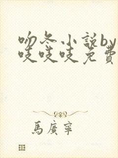 吻冬小说by桃吱吱吱免费阅读笔趣阁封面