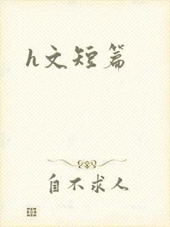 h文短篇
