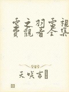 云之羽电视剧免费观看全集高清