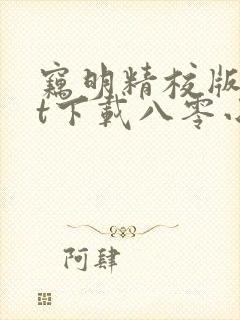 窃明精校版txt下载八零小说