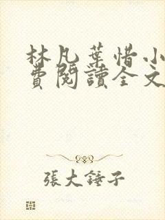 林凡叶惜小说免费阅读全文