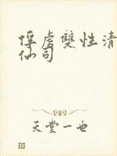 俘虏双性清冷美仙司