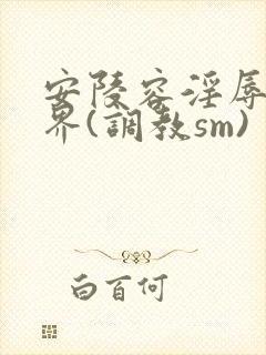 安陵容淫辱的世界(调教sm)