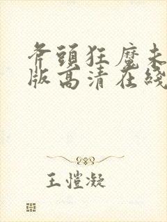 斧头狂魔未删减版高清在线观看