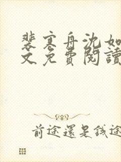 裴寒舟沈如霜全文免费阅读最新章节