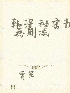 韩漫 秘密教学 无删减