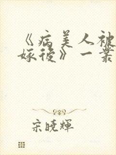 《病美人被迫替嫁后》一丛音封面