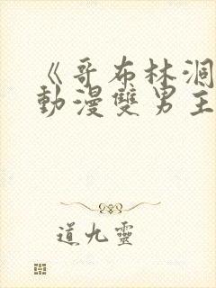 《哥布林洞窟》动漫双男主