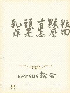 乳头有颗粒状又痒是怎么回事