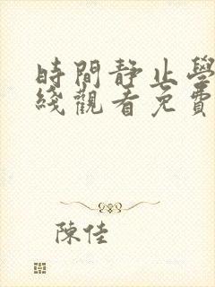 时间静止学院在线观看免费全集动漫封面