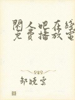 闲人吧在线观看免费播放电视剧高清封面