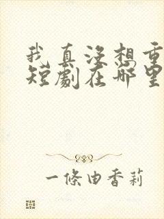 我真没想重生啊短剧在哪里看封面