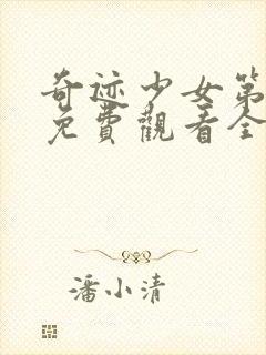 奇迹少女第二季免费观看全集中文版