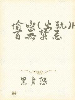 偷吃(出轨)H百无禁忌