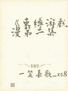 《束缚游戏》动漫第二集