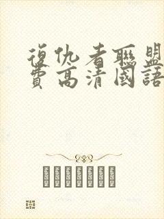 复仇者联盟3免费高清国语