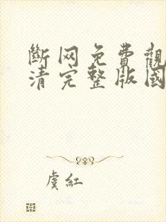 断网免费观看高清完整版国语