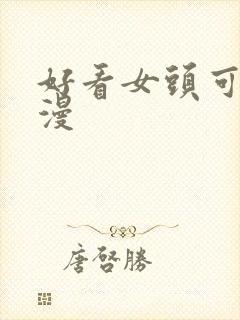 好看女头可爱动漫