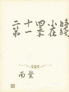 二十四小时美剧第一季在线观看