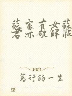 苏家有女苏杳顾君亦破解版