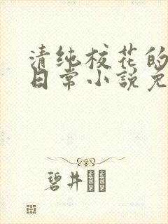 清纯校花的堕落日常小说免费阅读