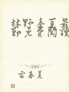 林野秦夏最新章节免费阅读