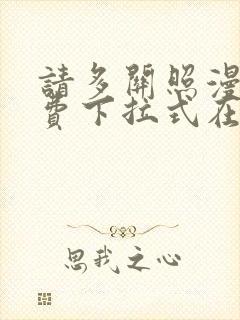 请多关照漫画免费下拉式在线观看