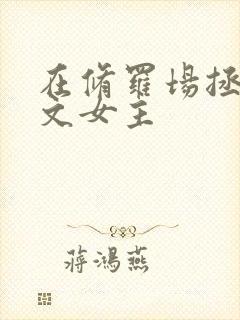 在修罗场拯救虐文女主