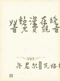 yy动漫在线观看免费观看电视剧网站