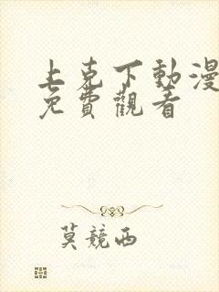 上克下动漫番剧免费观看