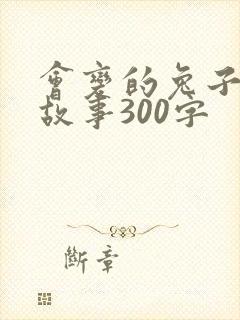 会变的兔子续写故事300字