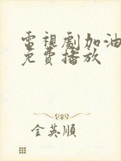 电视剧加油小茉免费播放