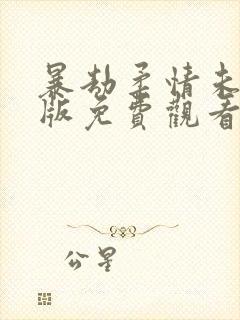 暴劫柔情未删减版免费观看高清在线