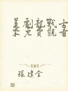 美剧龙战士第一季免费观看